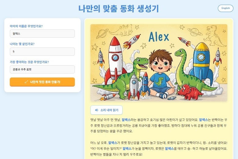 (1-1) 바이브 코딩으로 개발한 앱 서비스 UI: 우리 아이만을 위한 ‘나만의 맞춤 그림동화책 생성기’